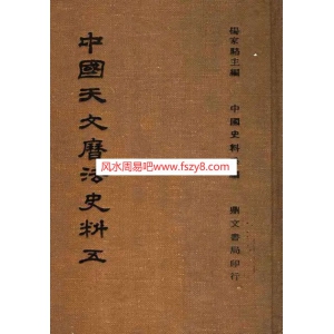 中国天文历法史法5中国天文历法书籍1374页 中国天文历法天文知识PDF电子版