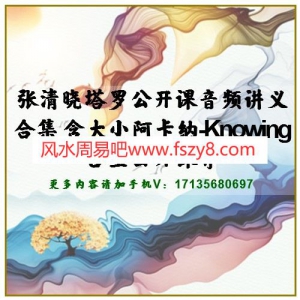 张清晓塔罗公开课音频讲义合集 含大小阿卡纳-Knowing占星公开课等