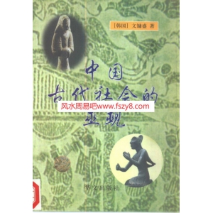 中国古代社会的巫术华文出版社1999电子版242页 胡新生古代巫术巫术资料