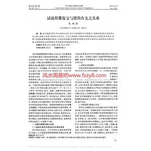 试论符箓复文与楚简合文之关系-朱佩弦PDF电子书籍7页 试论符箓复文与楚简合文之关系-朱佩弦书籍扫描