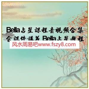 Bella占星课程音视频合集 含课件讲义 Bella占星教程