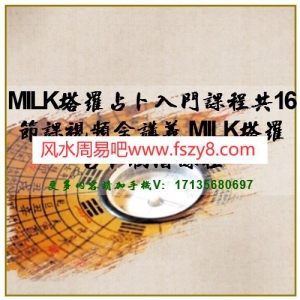 MILK塔罗占卜入门课程共16节课视频含讲义 MILK塔罗占卜初阶课程