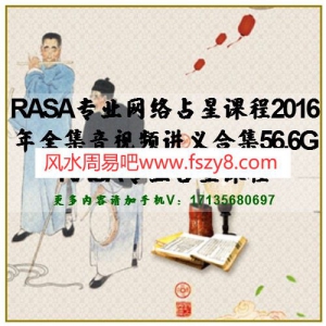 RASA专业网络占星课程2016年全集音视频讲义合集56.6G RASA专业占星课程