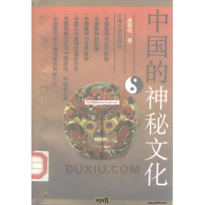 中国的神秘文化电子版441页 唐善纯中国神秘文化神秘文化资料