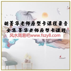 胡菁华老师原型卡课程录音 菁华老师原型卡课程