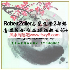 Robert Zoller占星进阶2部录音讲义 含基础课程五节+毕业课程Robert Zoller占星百度网盘下载