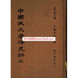中国天文历法史法3中国天文历法书籍648页 中国天文历法天文知识PDF电子版