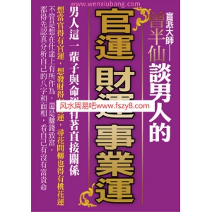 曾半仙谈男人的官运财运事业运304页书籍电子版下载 曾半仙官运相关PDF电子书籍