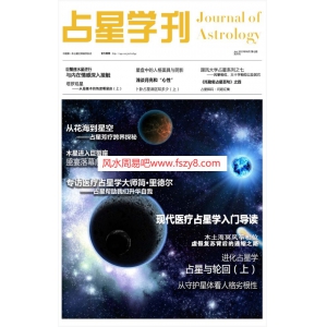 占星学刊共15期电子版合集 中国第一本占星神秘学杂志教学资料 占星学刊占星神秘学占星月刊课程下载