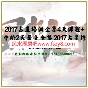 2017占星培训全集4天课程+中阶2天录音全集 2017占星培训进阶课程