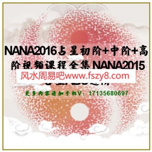 NANA2016占星初阶+中阶+高阶视频课程全集 NANA2015占星ABC进阶