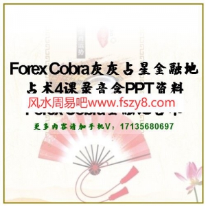 Forex Cobra灰灰占星金融地占术4课录音含PPT资料 Forex Cobra金融地占术