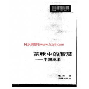 中国巫术臧振电子版224页 臧振中国巫术中国邪术资料