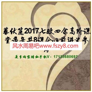 蔡伏篪2017七政四余高阶课堂录音共8课含以前讲义参考