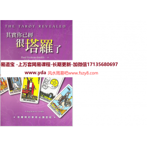 保罗凡顿史密斯其实你已经很塔罗了珍藏版PDF电子书323页 繁体版其实你已经很塔罗了电子书百度网盘下载