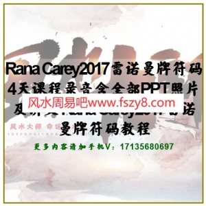 Rana Carey2017雷诺曼牌符码4天课程录音含全部PPT照片及讲义 Rana Carey2017雷诺曼牌符码教程