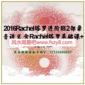 2016Rachel塔罗进阶班2部录音讲义 含Rachel塔罗基础课+大师班