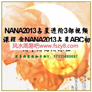 NANA2013占星进阶3部视频课程 含NANA2013占星ABC初阶中阶高阶课程