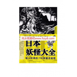 图解日本妖怪大全6电子版311页 日本妖怪日本神话PDF书籍