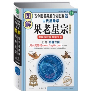 图解古代星象学果老星宗上部星格吉凶果老星宗书籍487页 果老星宗断吉凶PDF电子版