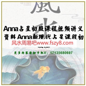 Anna占星初级课程视频讲义资料 Anna新现代占星课程初级班