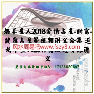 奶羊星人2018爱情占星-财富-健康占星等视频讲义合集 送奶羊星人2017高级进阶课讲义