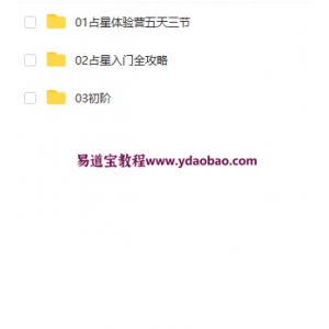 陈安逸伊伊占星入门初级中级高级视频合集含文档 陈安逸伊伊占星进阶视频教学资料百度网盘下载