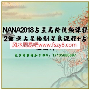 NANA2018占星高阶视频课程2部 送占星绘制星盘课程+占星图片