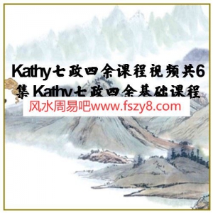 Kathy七政四余课程视频共6集 Kathy七政四余基础课程