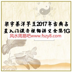 梁宇蓁洋芋豆2017年古典占星入门课音视频讲义全集1G