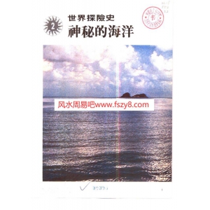 世界探险史02神秘的海洋PDF电子书190页 世界探险史02神秘的海洋书籍扫描电子书