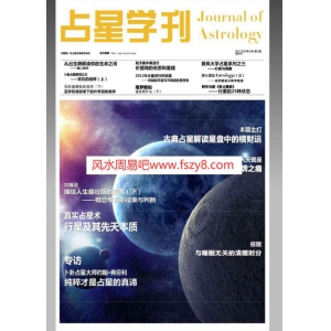 占星学刊共四期之第三期PDF电子书籍81页 占星学刊共四期之第三期书籍扫描