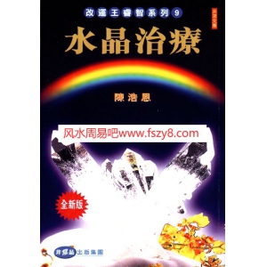 陈浩恩-水晶治疗267页书籍电子版下载 陈浩恩水晶能量相关PDF电子书籍