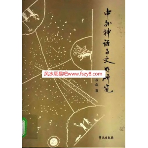 张启成中外神话-神话与文明书籍 中外神话与文明研究-张启成-扫描版共413页电子版下载