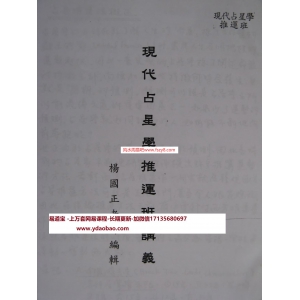 杨国正现代占星学推运班讲义PDF电子书180页 杨国正现代占星学推运班讲义电子版百度网盘下载