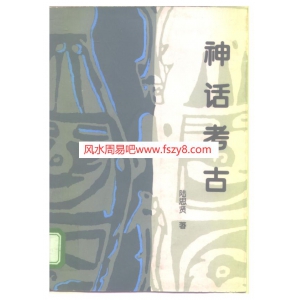 陆思贤中国古代神话-中国神话故事书籍 神话考古共377页PDF电子版