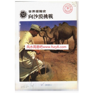 世界探险史12向沙漠挑战PDF电子书190页 世界探险史12向沙漠挑战书籍扫描电子书