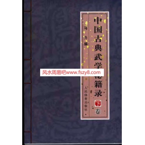 中国古典武学秘籍录下卷电子版321页 马力古典武学武学秘籍资料