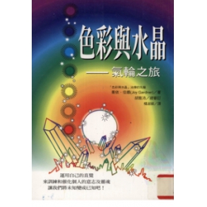 色彩与水晶-气轮之旅31页书籍电子版下载 水晶水晶能量相关PDF电子书籍