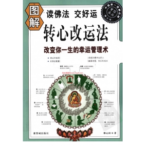 图解转心改运法-改变你一生的幸运管理术释心田着2010共319页资料下载 改运转心改运法百度网盘分享