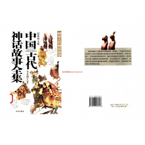 金麦田古代神话-神话故事书籍 中国古代神话故事全集-金麦田-扫描版共241页电子版下载