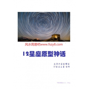 12星座原型神话文集内容整理自-若道占星-PDF电子书籍155页 12星座原型神话文集内容整理自-若道占星-书籍扫描