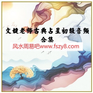 文婕老师古典占星初级音频合集