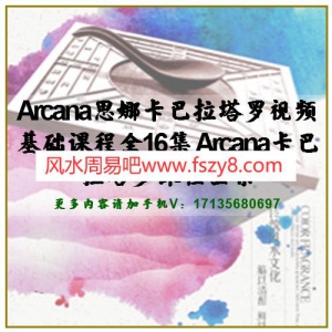 Arcana思娜卡巴拉塔罗视频基础课程全16集 Arcana卡巴拉塔罗课程全集