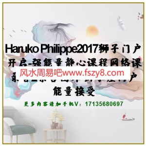 Haruko Philippe2017狮子门户开启-强能量静心课程网络课录音2集含图片 狮子座门户能量接受