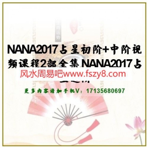 NANA2017占星初阶+中阶视频课程2部全集 NANA2017占星进阶