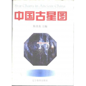 陈美东-中国古星图-359页359页书籍 陈美东中国古星图电子版下载