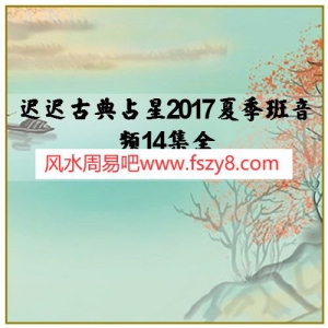 迟迟古典占星2017夏季班音频14集全