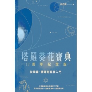 塔罗葵花宝典12周年完整版-PDF电子书籍297页 塔罗葵花宝典12周年完整版-书籍扫描