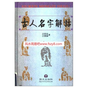 吉常宏古人名字解诂-古人名字书籍 古人名字解诂-吉常宏-扫描版共400页电子版下载